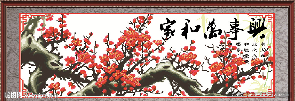 家和万事兴