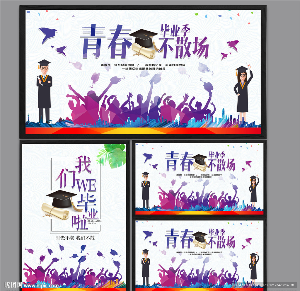 毕业季