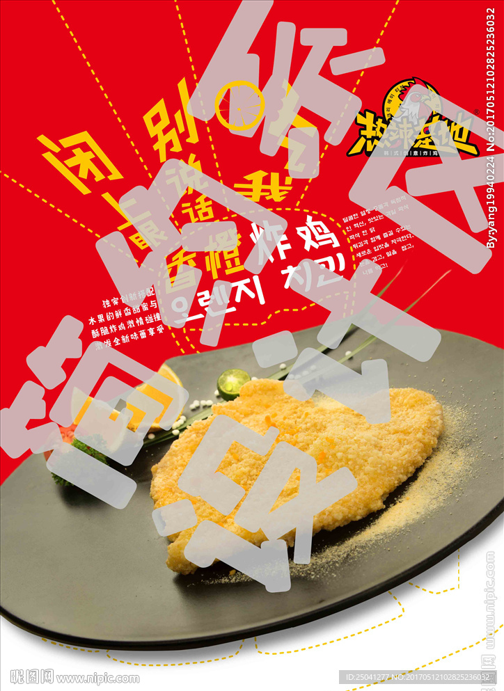 热辣基地香橙炸鸡菜品海报