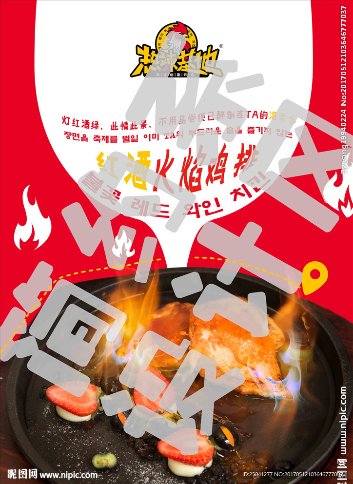 热辣基地红酒火焰炸鸡排菜品海报