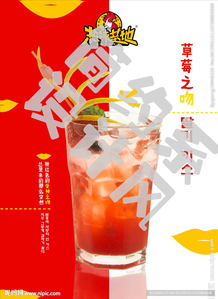 热辣基地草莓之吻饮品海报