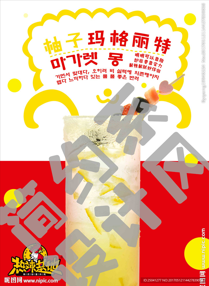 热辣基地柚子玛格丽特饮品海报