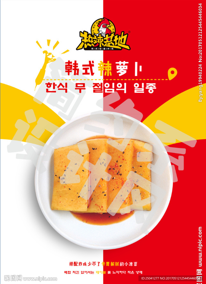 热辣基地韩式辣箩卜菜品海报