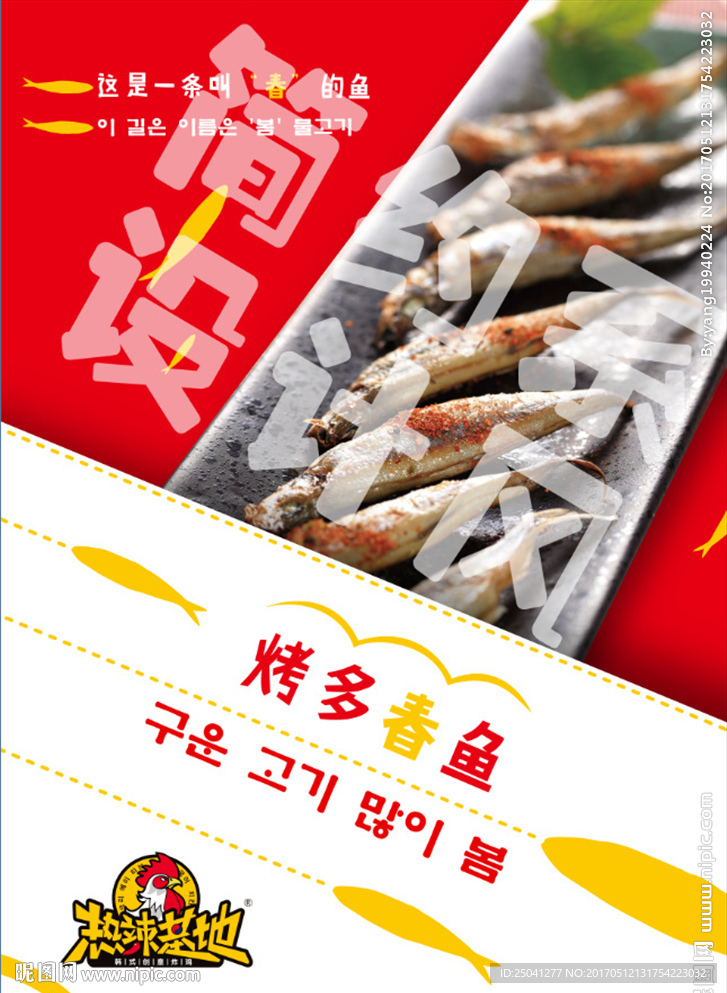 热辣基地烤多春鱼菜品海报