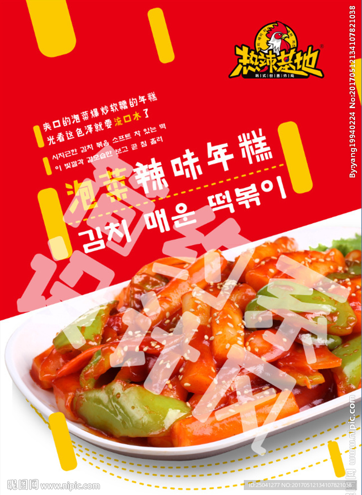 热辣基地泡菜辣味年糕菜品海报