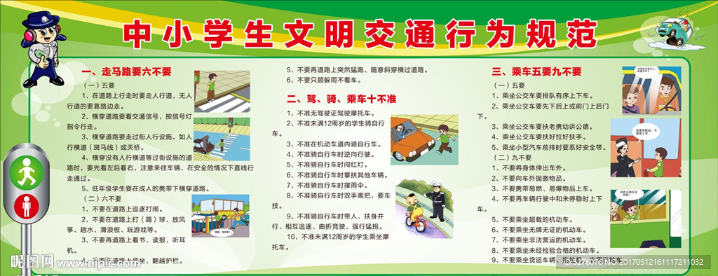 中小学生文明交通行为规范