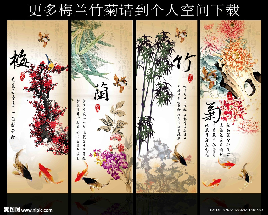 梅兰竹菊