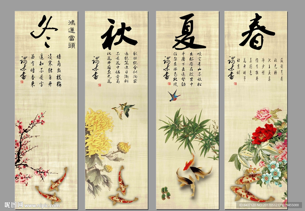 春夏秋冬