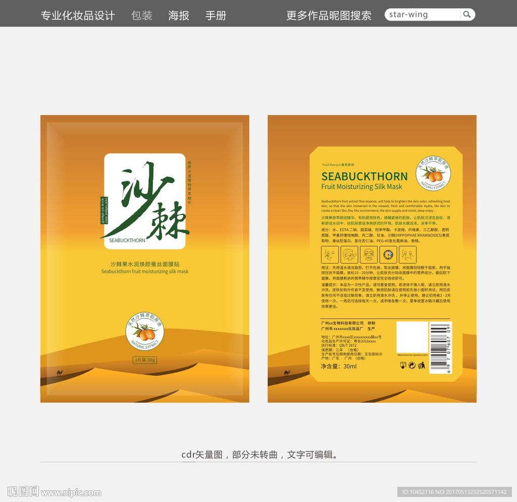 沙棘果面膜贴化妆品包装设计