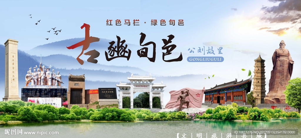 古豳旬邑