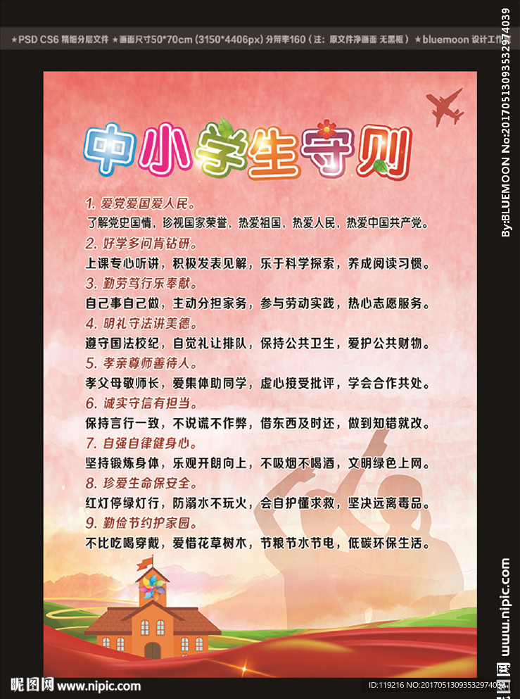 中小学生守则