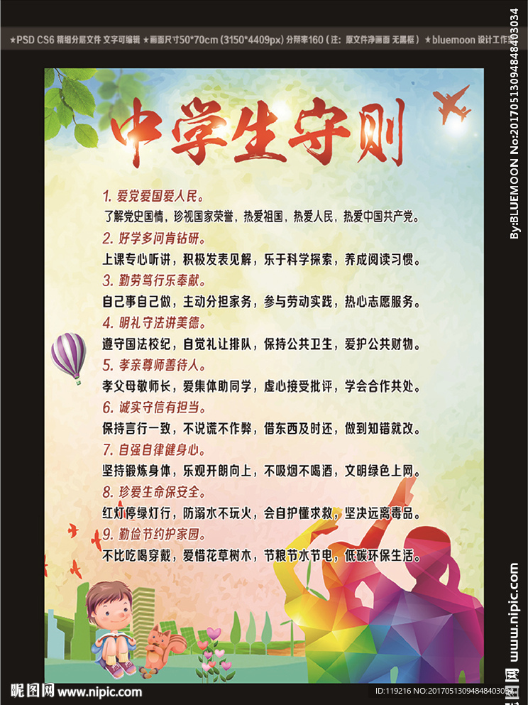 中学生守则