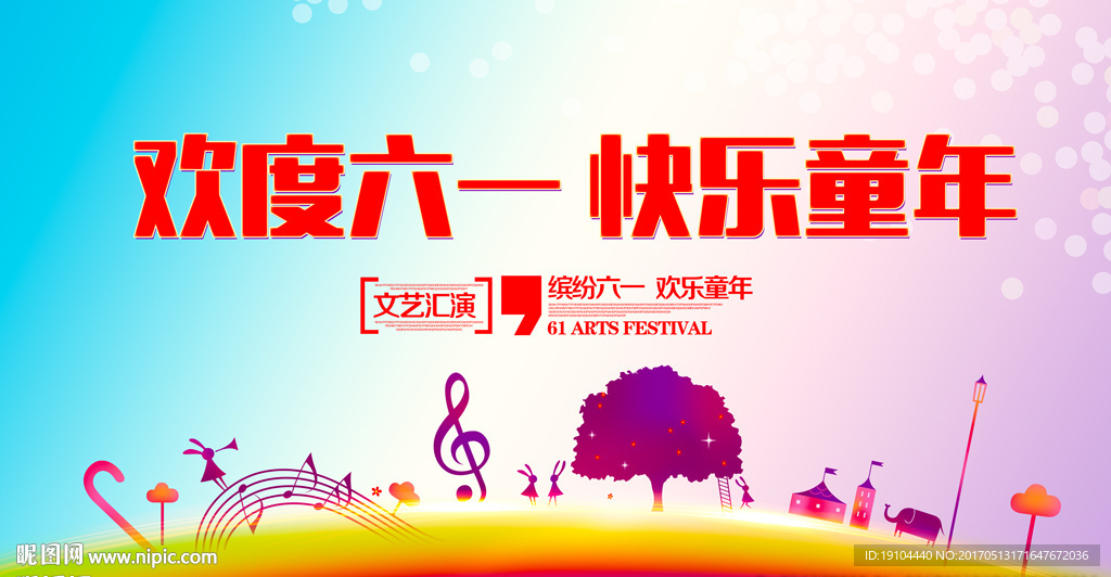 欢度六一 快乐童年