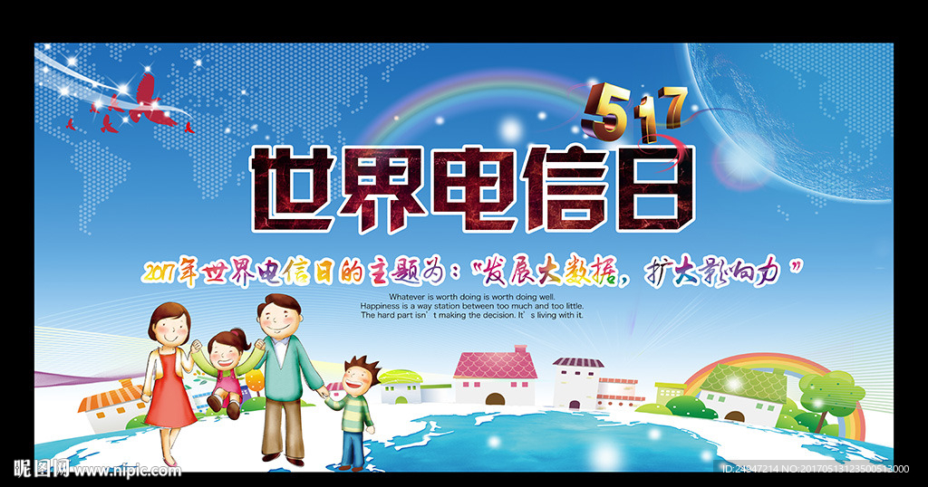 世界电信日