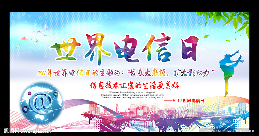 世界电信日宣传展板