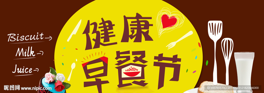 健康早餐节