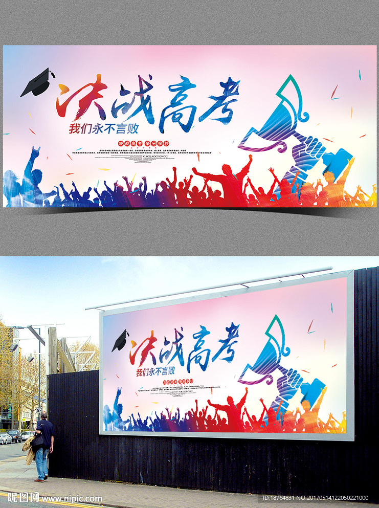 高考冲刺海报