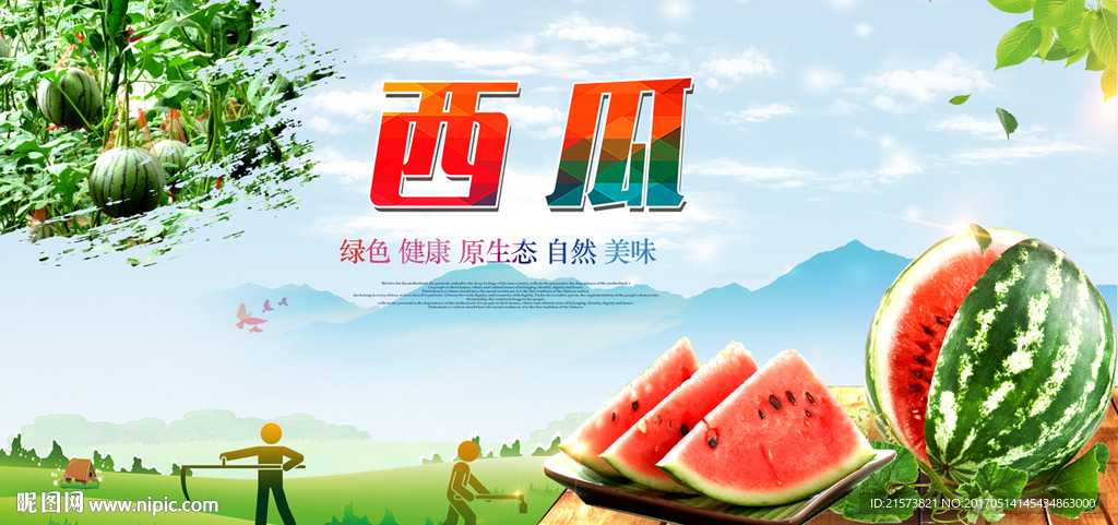 西瓜