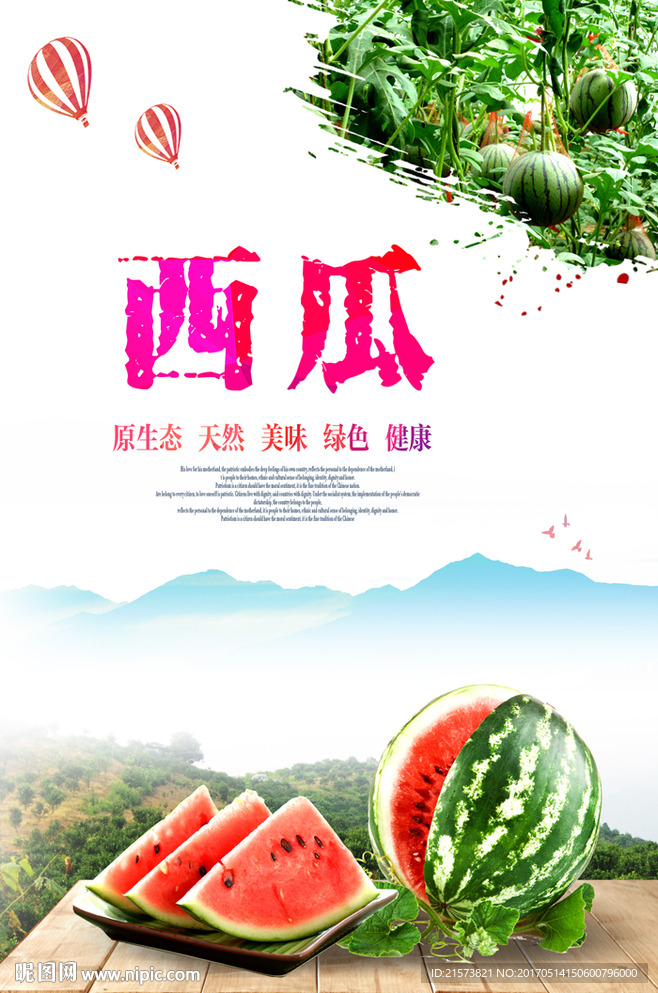 西瓜