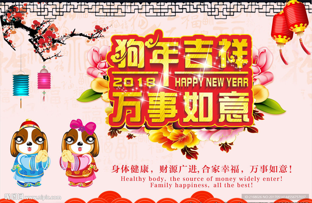 2018狗年