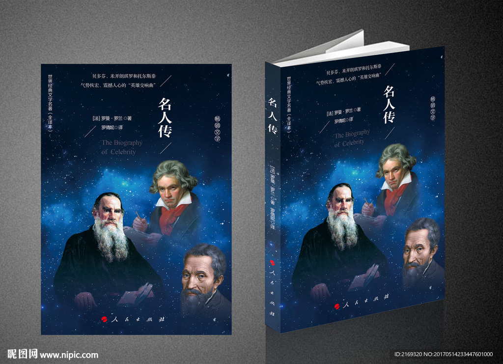 名人传（平面图）