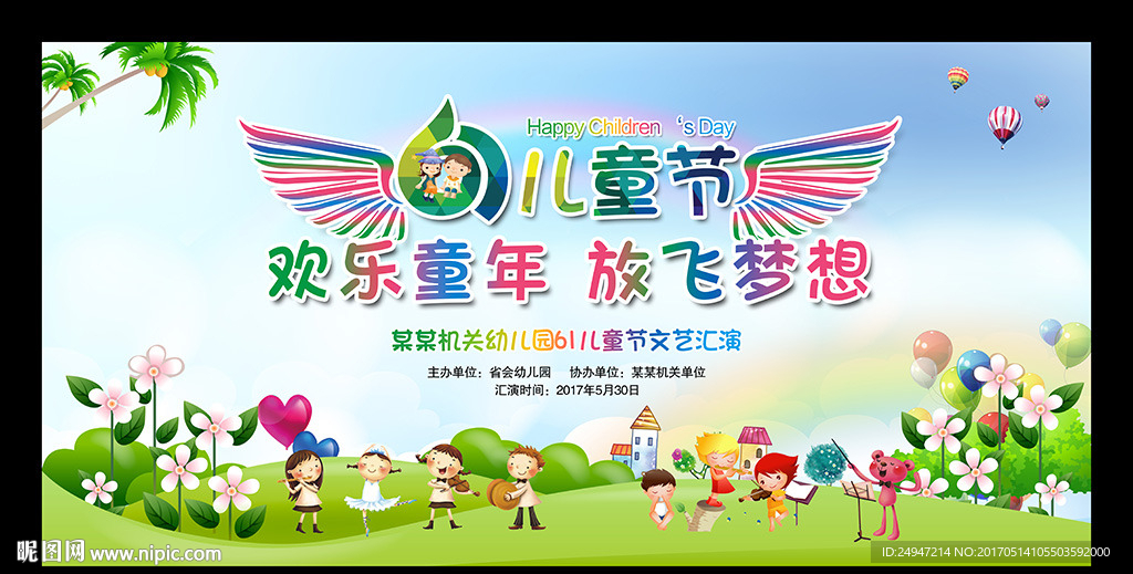 六一儿童节文艺汇演
