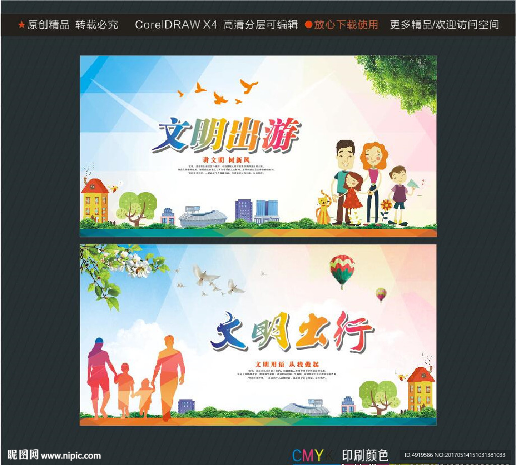 文明出游 文明出行
