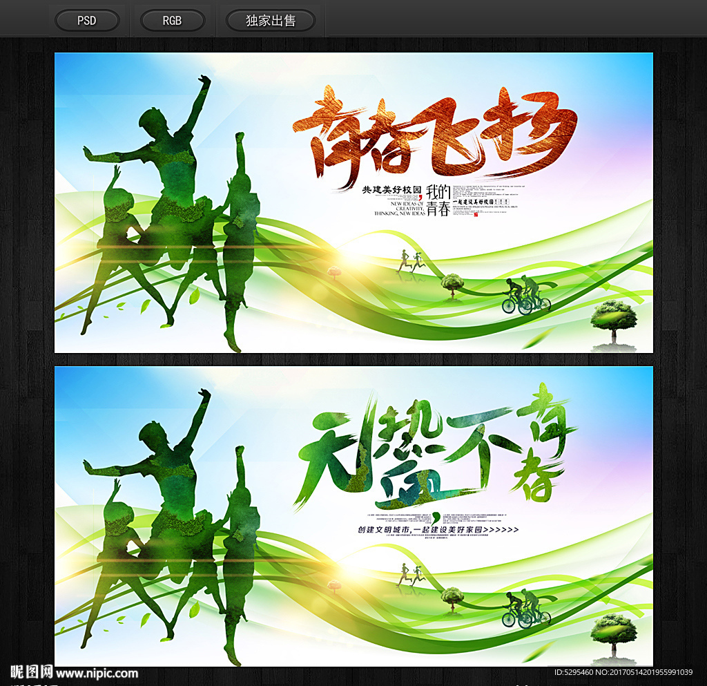 青春
