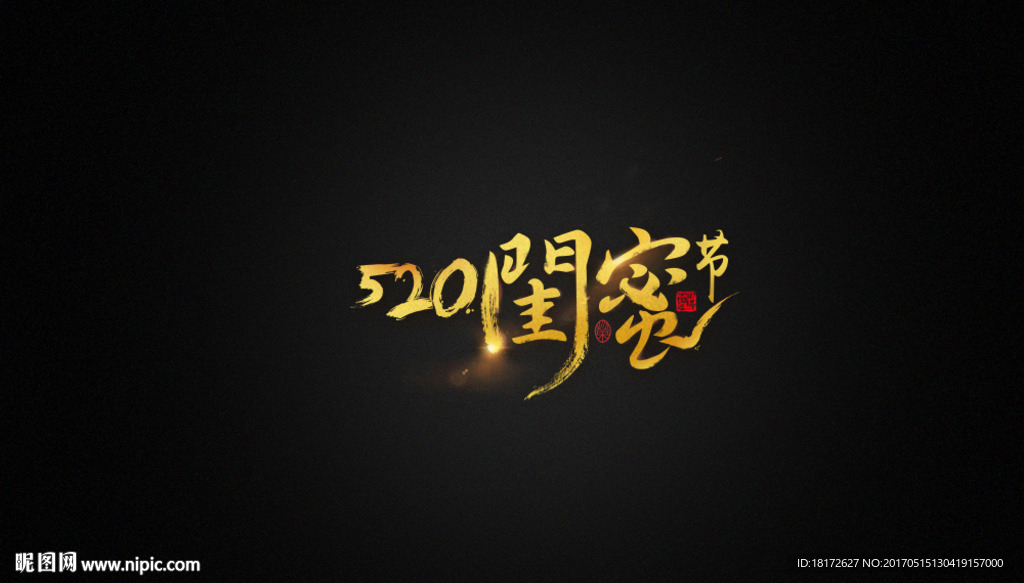 520闺蜜节毛笔字设计