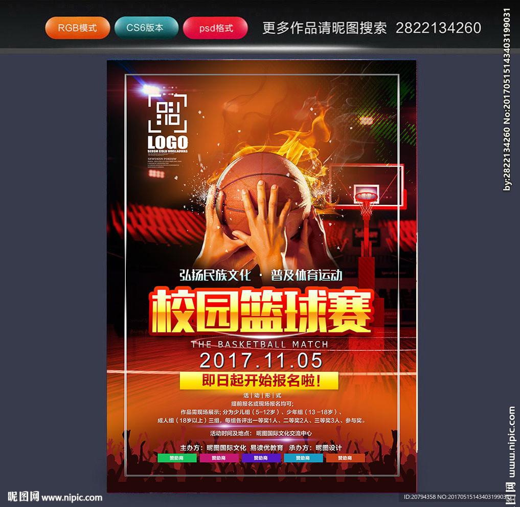篮球比赛