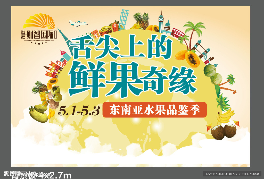 鲜果奇缘 水果背景板