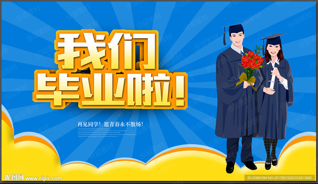 毕业季海报