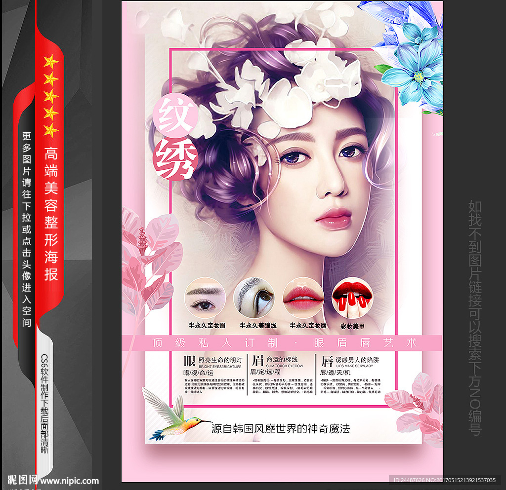 清新 韩式半永久定妆海报