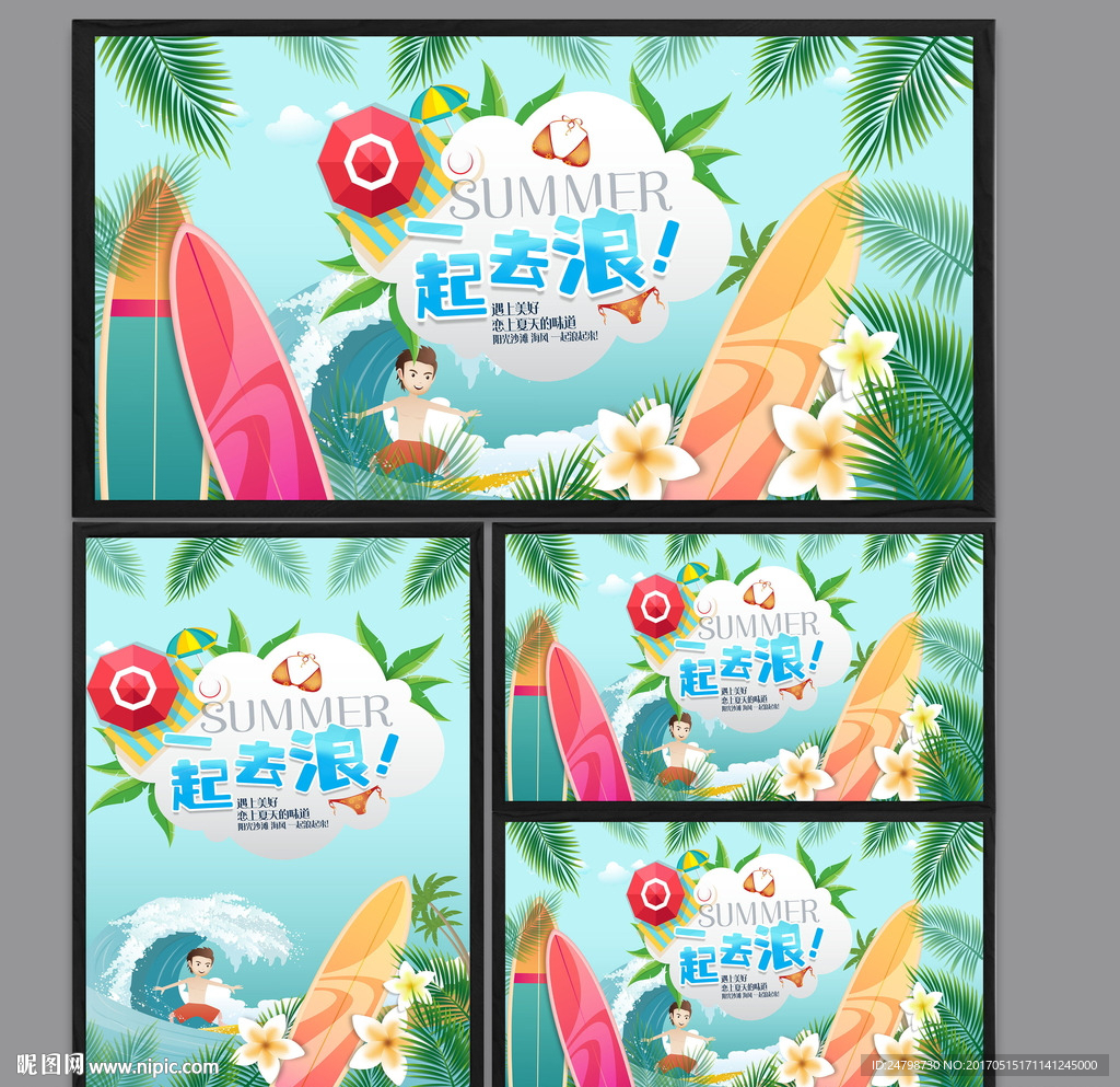 一起去浪