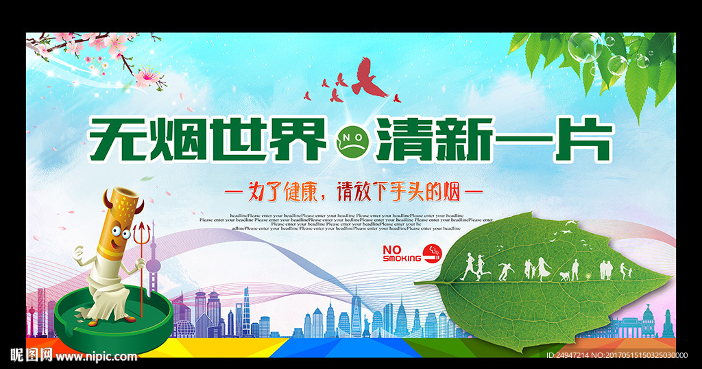 世界无烟日
