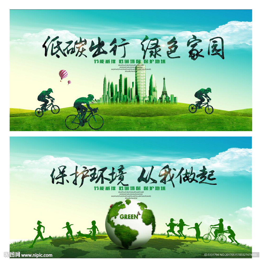 绿色环保