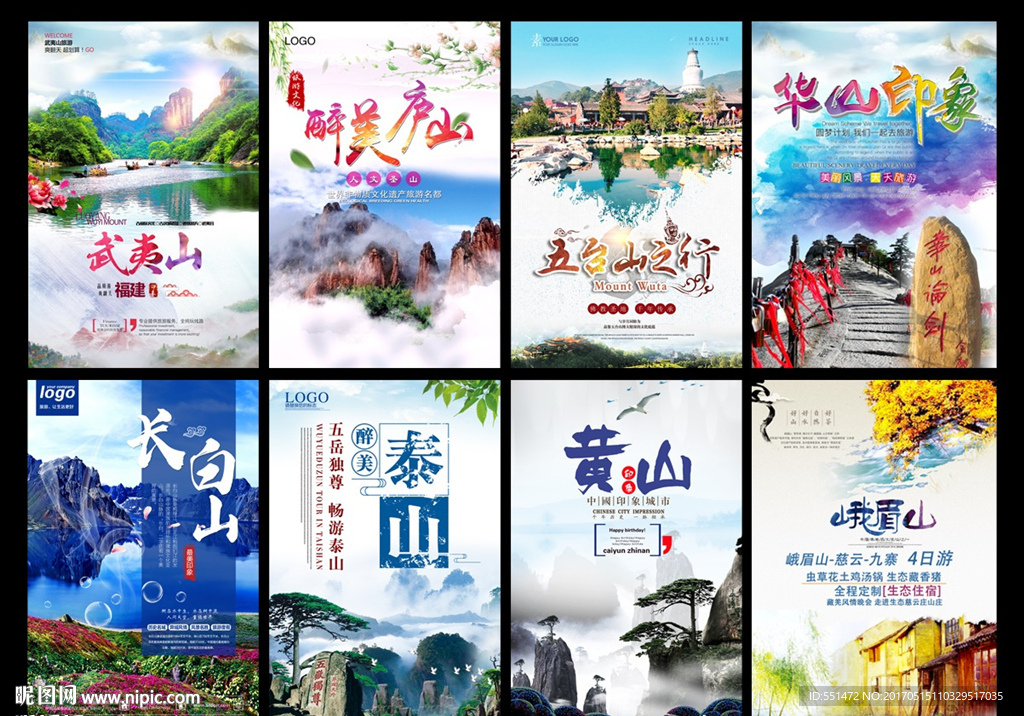 中华名山旅游海报