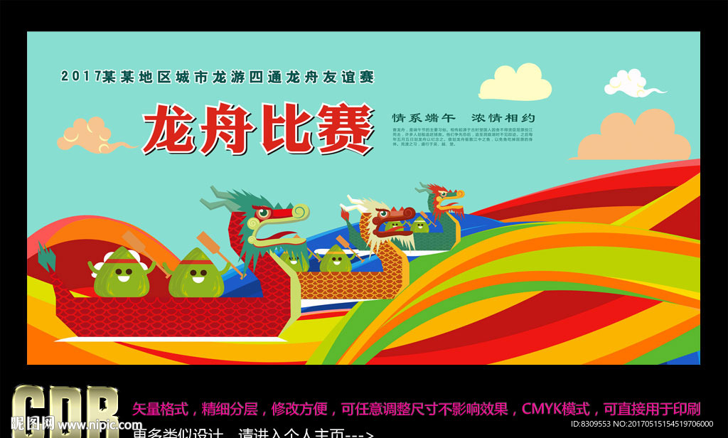 端午节赛龙舟比赛海报设计CDR
