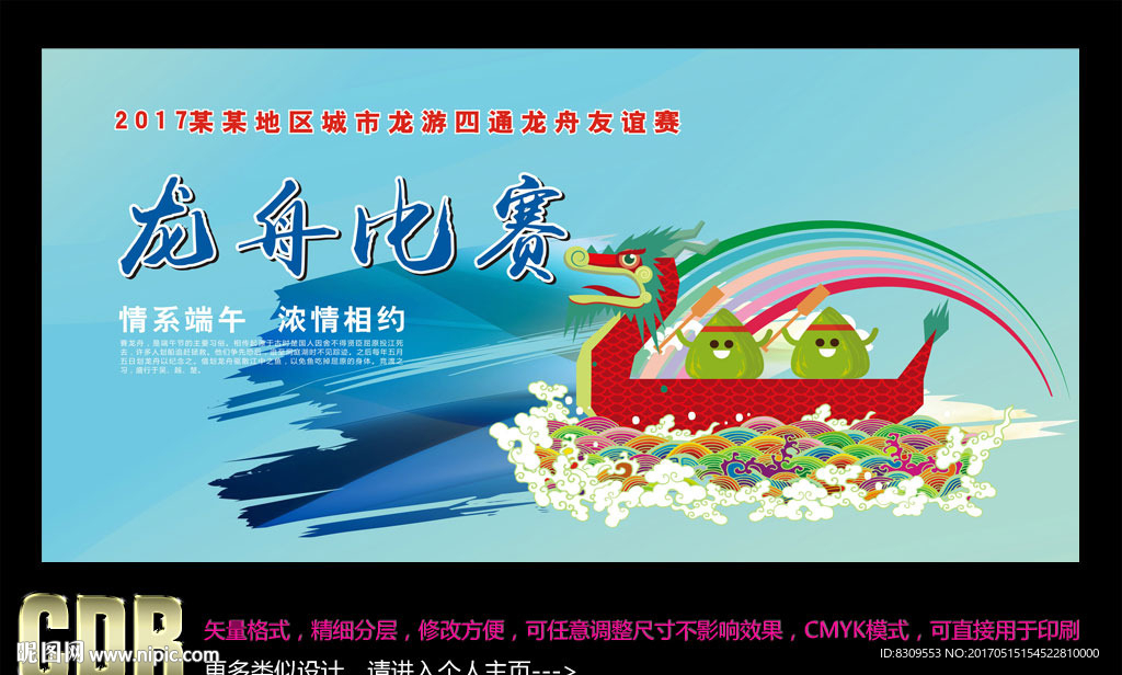 中国风端午赛龙舟比赛海报CDR