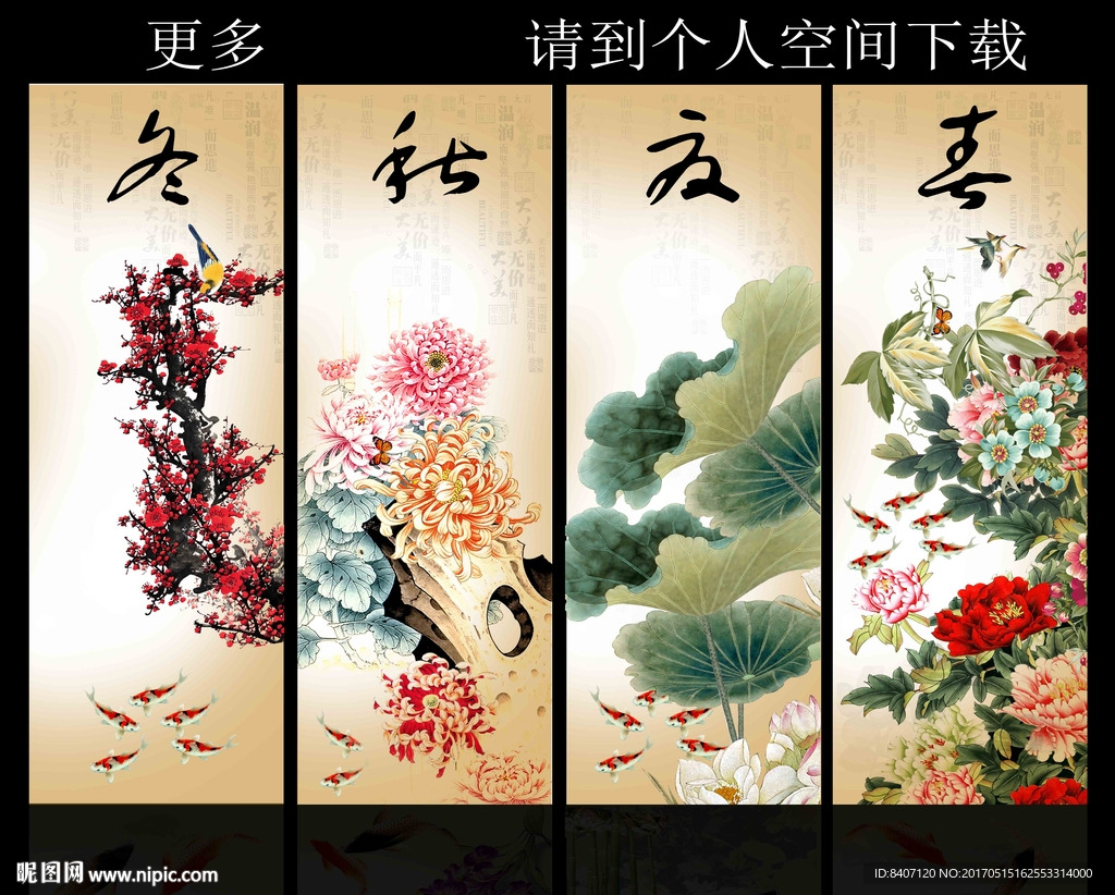 春夏秋冬