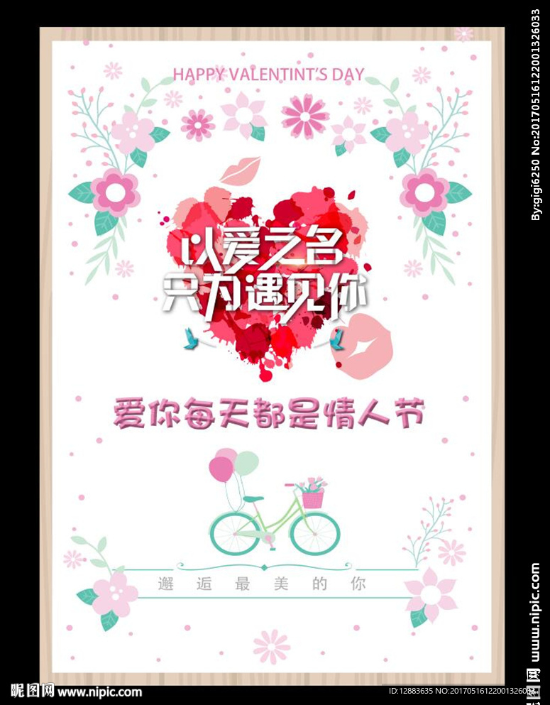 情人节海报