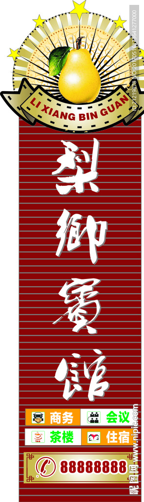 高档宾馆招牌