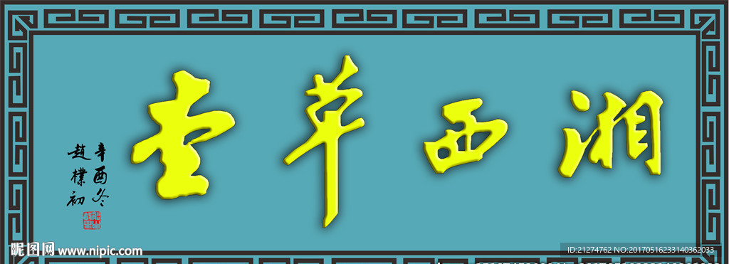 湘西草堂字
