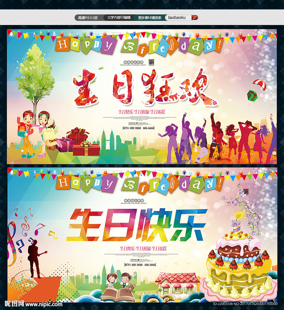 生日狂欢生日派对生日快乐