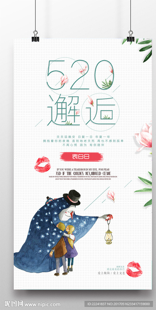表白5 20海报