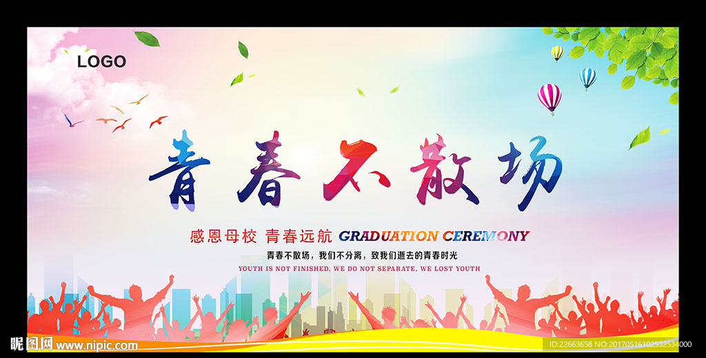校园毕业典礼舞台背景