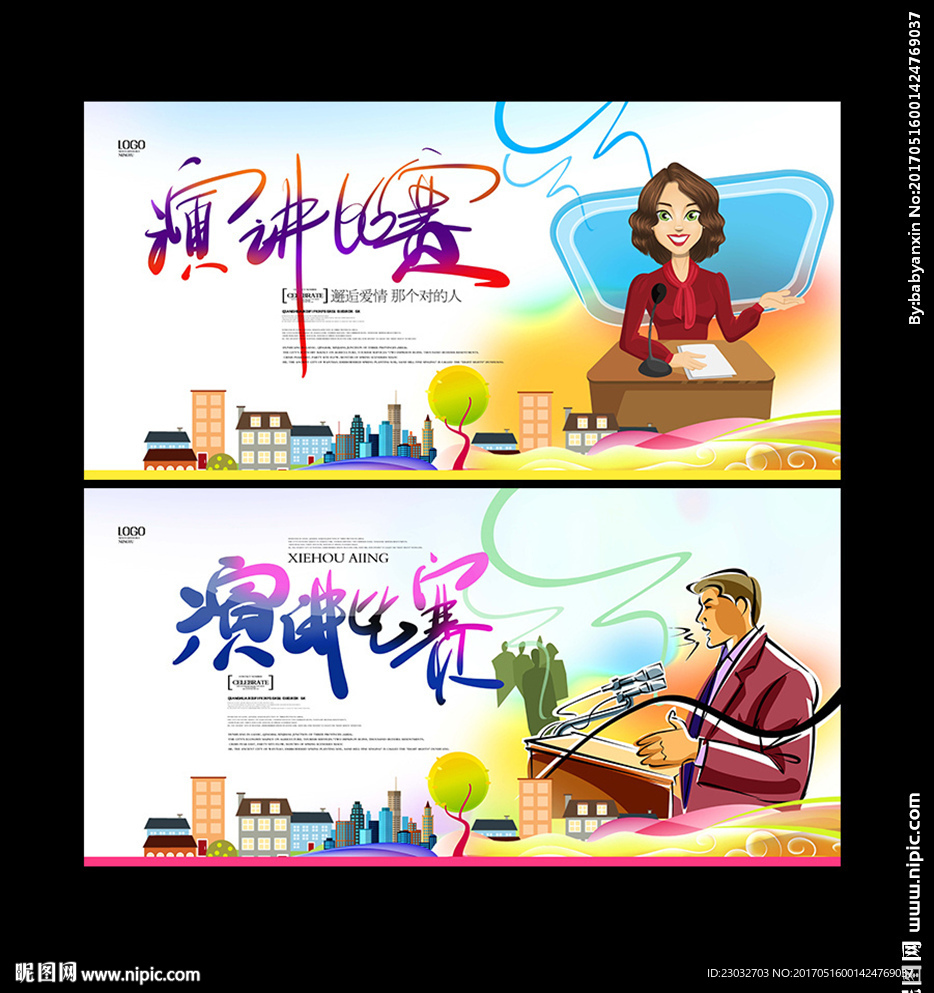 演讲比赛