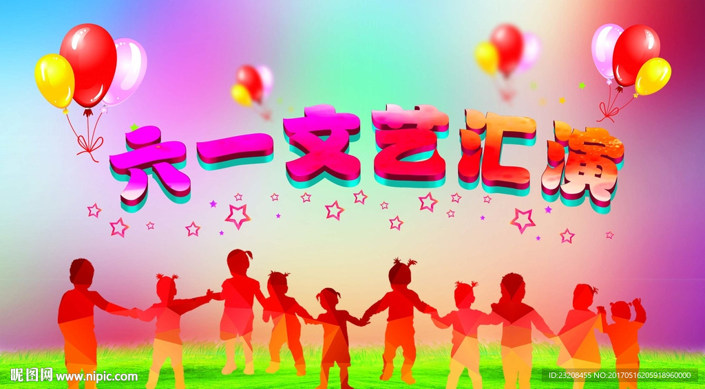 六一文艺汇演