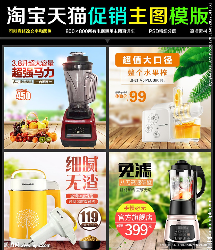 电商榨汁机豆浆机主图模板