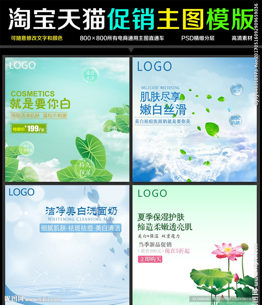 夏季防晒保湿化妆品主图设计